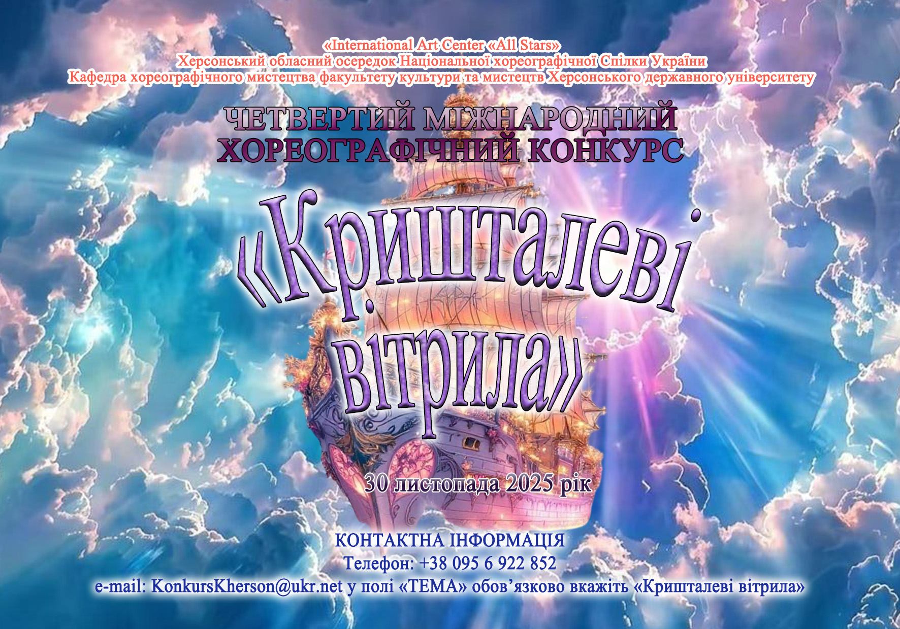 Заставка КРИШТАЛЕВІ ВІТРИЛА